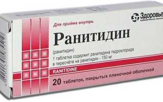 Ранитидин: инструкция по применению, противопоказания