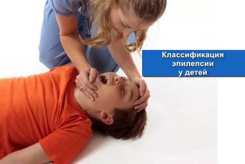 Классификация эпилепсии у детей