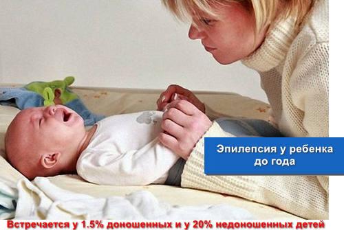 Эпилепсия у ребенка до года - симптомы