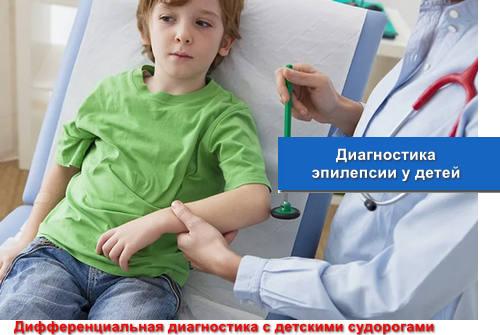 Диагностика эпилепсии у детей