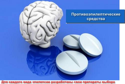 Противоэпилептические средства