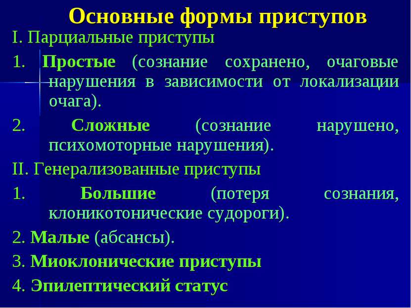 Парциальные судороги